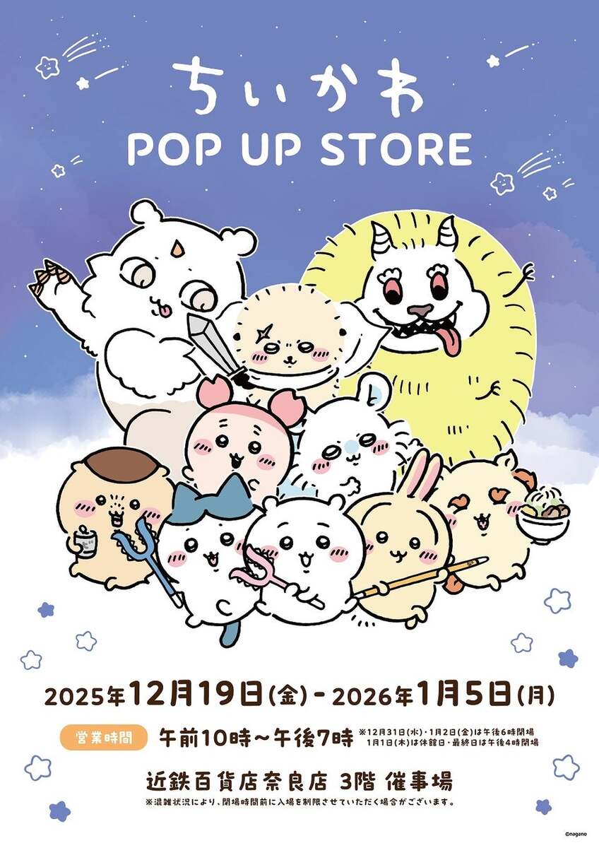 大人気「ちいかわ POP UP STORE」が奈良に期間限定オープン！ グッズ約