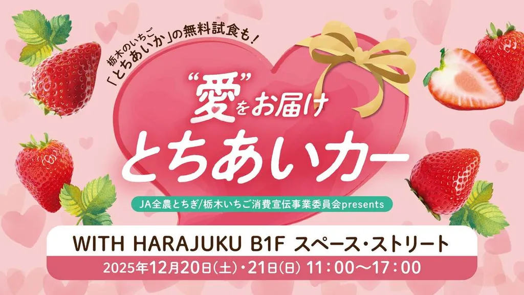 原宿でハート型の栃木いちご「とちあいか」を無料配布！人気キャラの