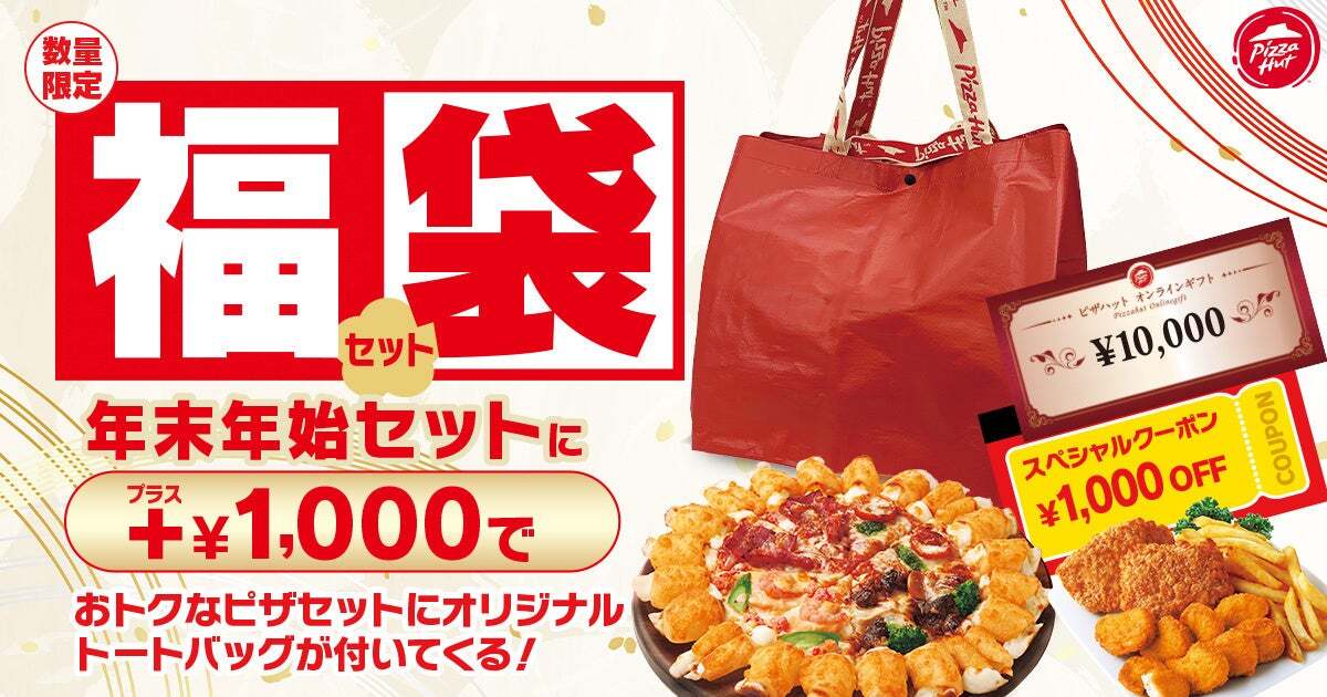 ピザハットから福袋セット登場！1000円OFFクーポン＆お年玉1万円分が