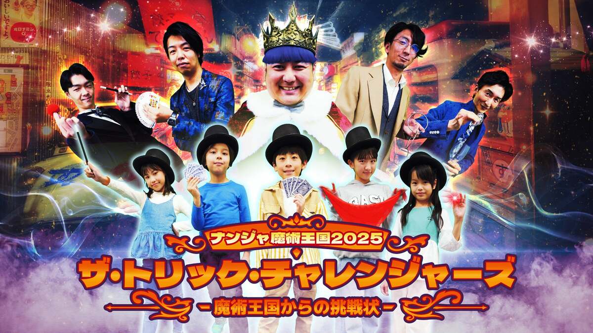 冬休みはナンジャタウンでマジシャンデビュー！プロマジシャンが集結