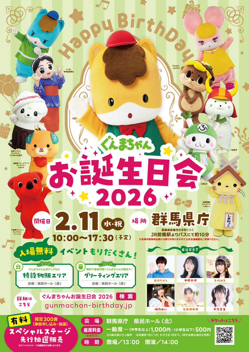 ぐんまちゃんお誕生日会2026が群馬県庁で2月11日開催!先行抽選受付
