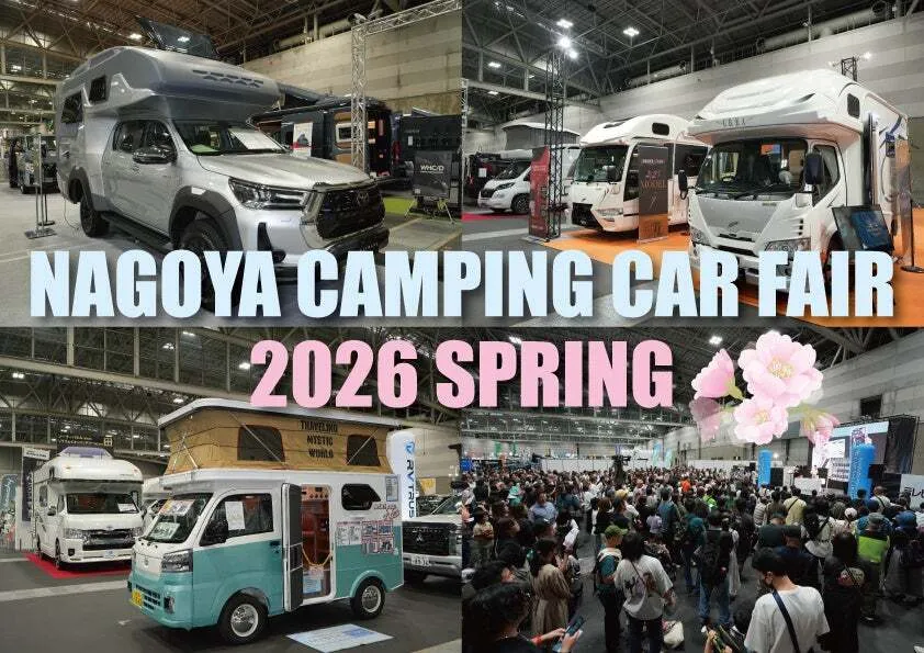 東海地区最大級！名古屋キャンピングカーフェア2026開催、お得な前売券