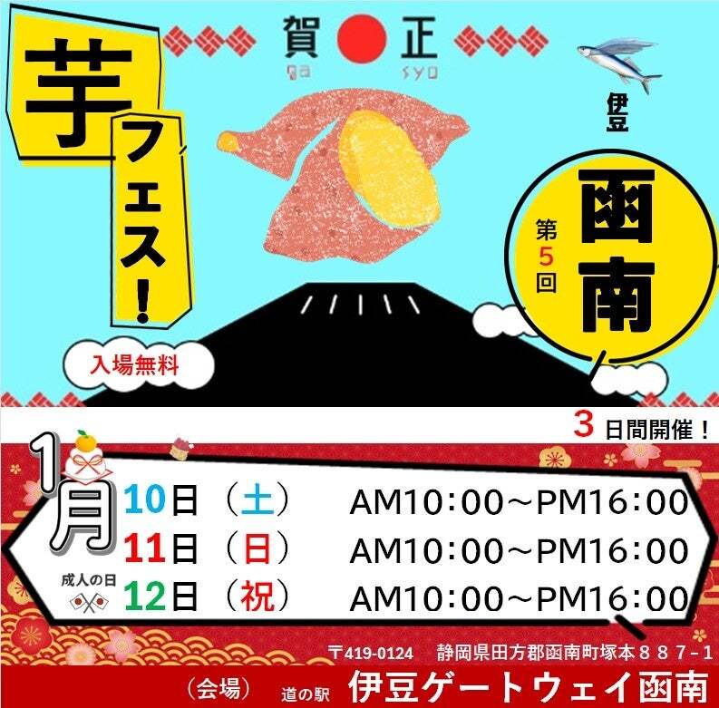 新春を彩るさつまいもの祭典！ゲートウェイ函南で芋フェス開催 入場