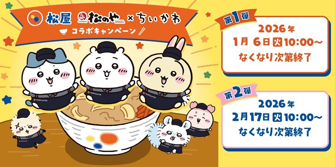 全国の松屋・松のやで「ちいかわ」コラボ開催！ 子供向け限定グッズが