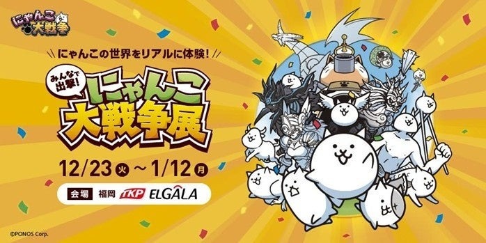 福岡天神で「にゃんこ大戦争展」が開催！ 親子で楽しめる体験型展覧会 