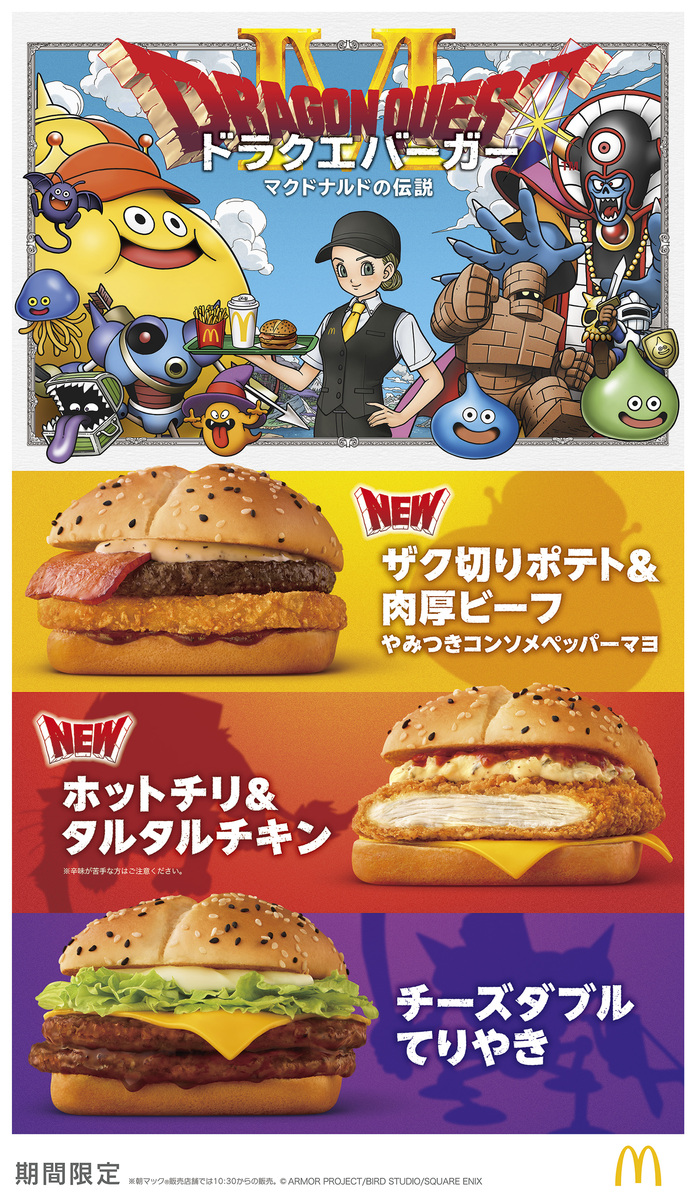 マクドナルド×ドラゴンクエスト第2弾！ ドラクエバーガー3種＆スライム