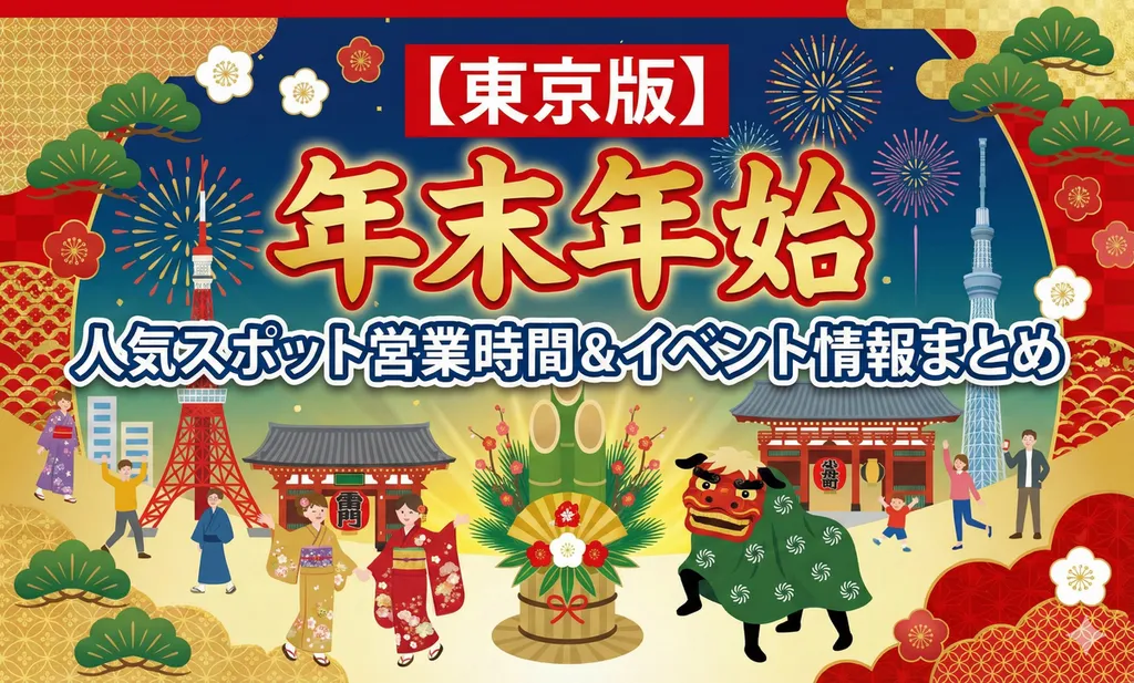 年末 年始 の イベント