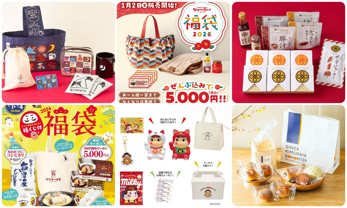 2026福袋】三が日が勝負！まだ間に合う1月に販売＆売り切れ必至の人気
