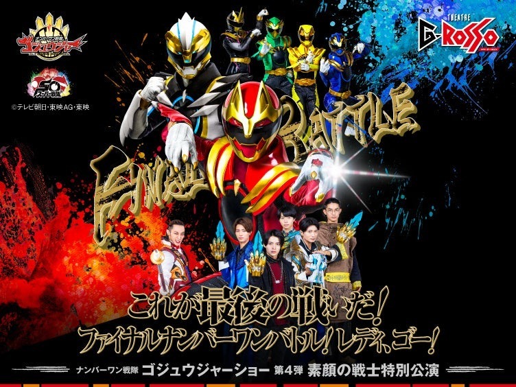 ゴジュウジャー最終決戦！Gロッソ第4弾ショー開催、素顔の戦士や新