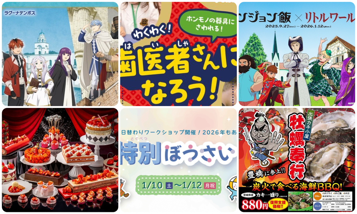 愛知】2026年1月10日・11日・12日の三連休に楽しめるイベント11選 無料