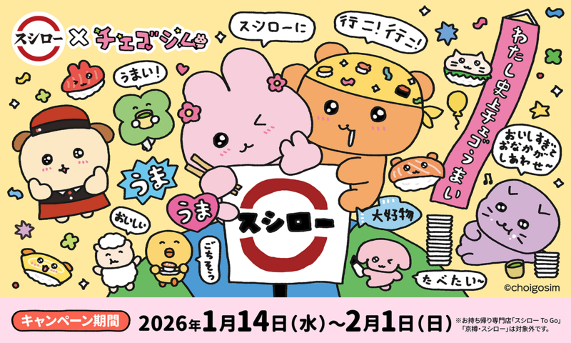 スシロー×チェゴシムの苺パフェ登場