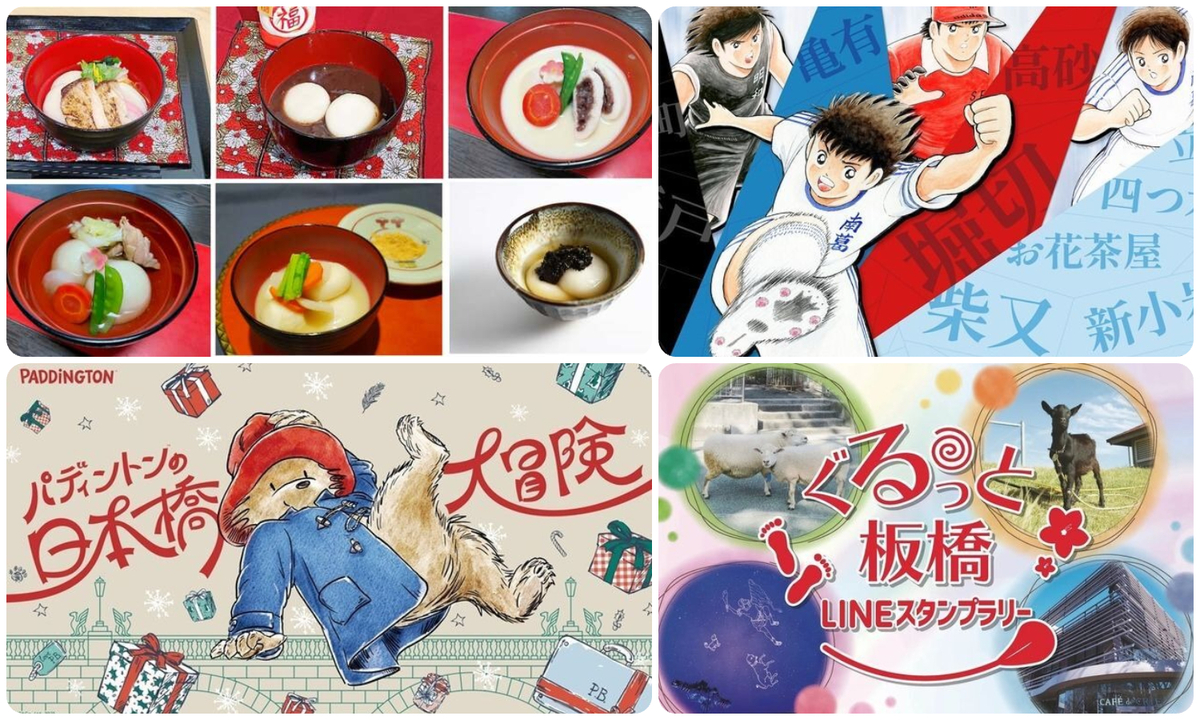 東京】おすすめスタンプラリー8選！2026年1月10日・11日・12日の