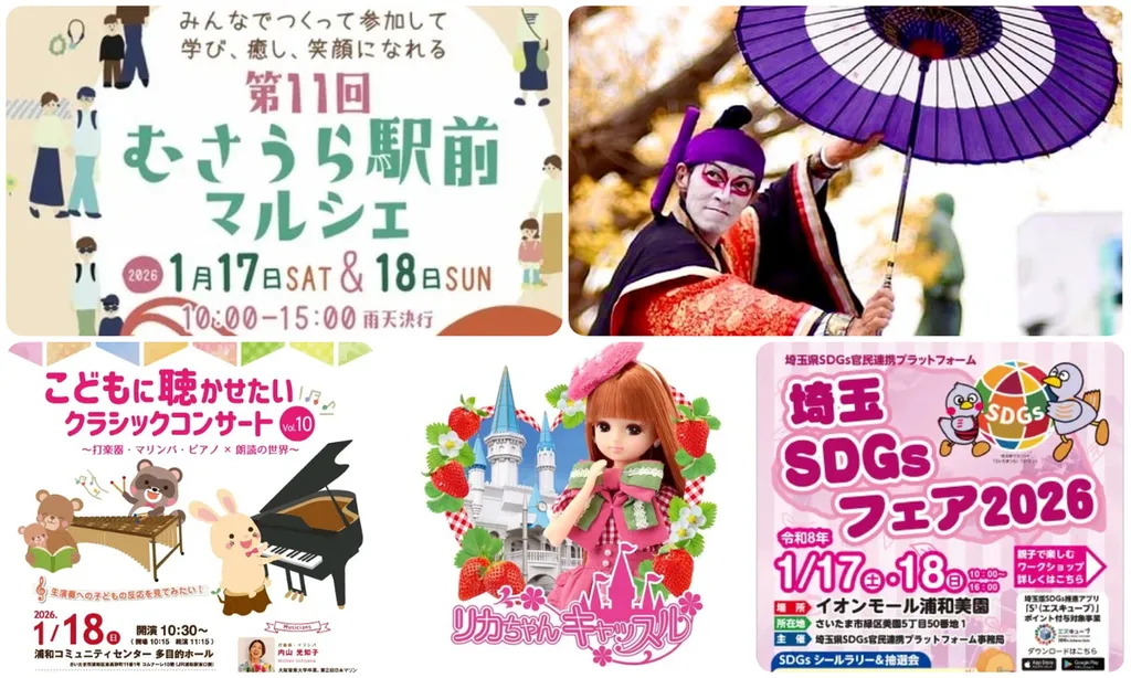 さいたま市】2026年1月17日・18日の今週末に楽しめるイベント6選 無料