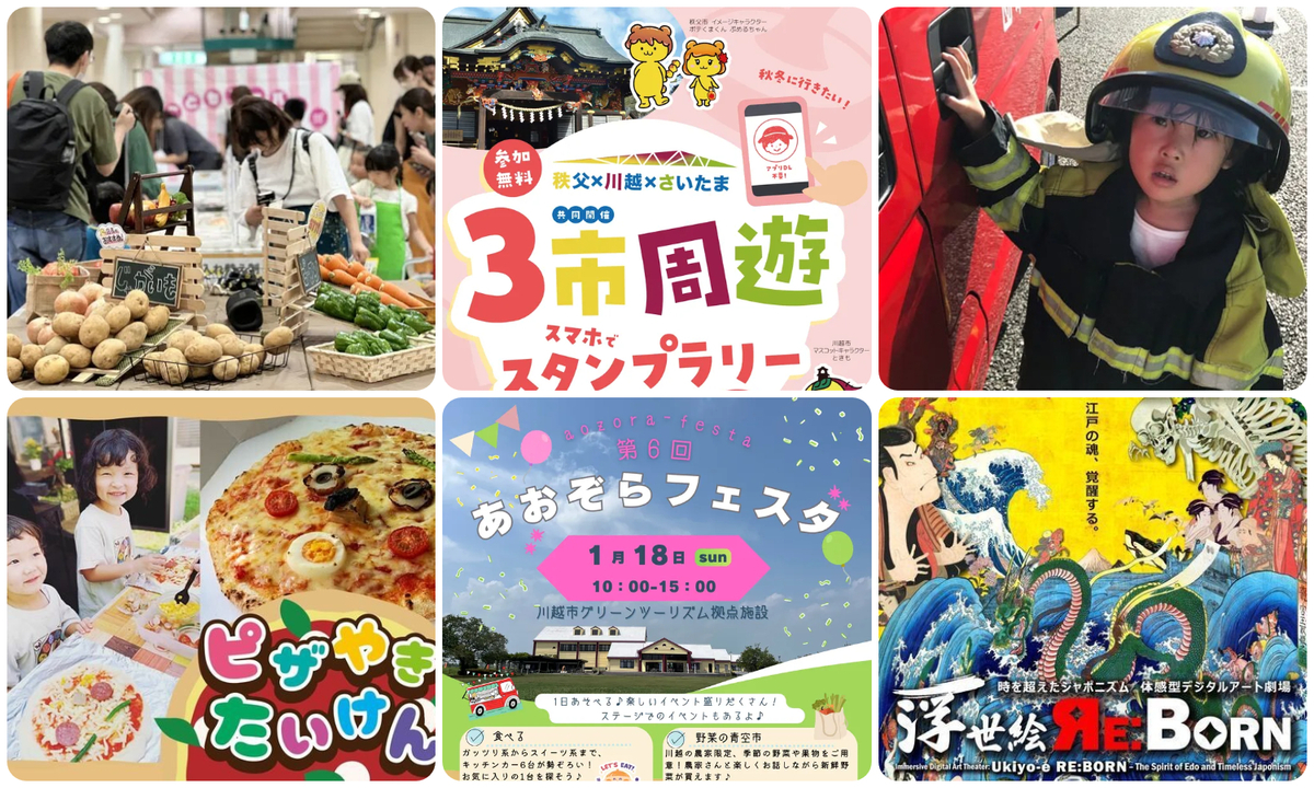 川越市周辺】2026年1月17日・18日の今週末に楽しめるイベント8選 無料