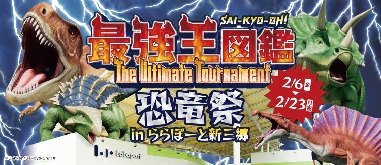 巨大恐竜に乗れる！化石発掘や動くロボに大興奮 ららぽーと新三郷で