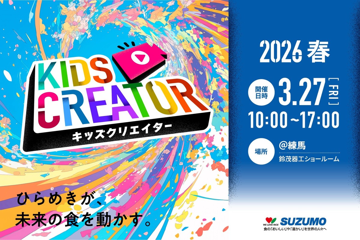 参加無料！子供向け「食育×ロボット×動画制作」スクール 春休みに練馬