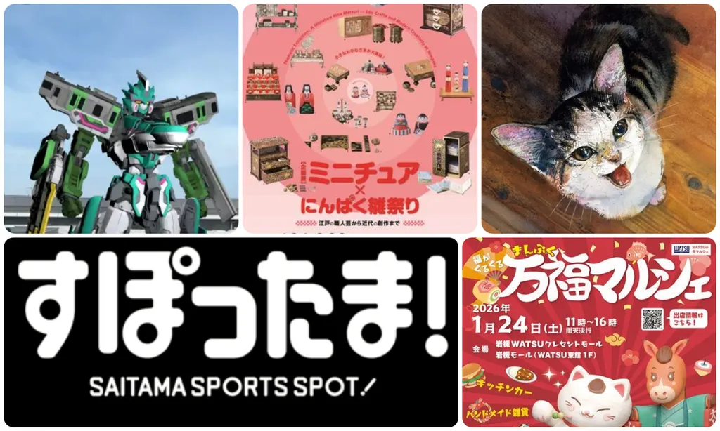 さいたま市】2026年1月24日・25日の今週末に楽しめるイベント12選 無料