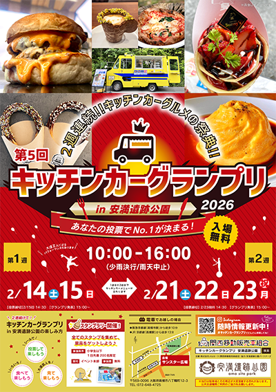 キッチンカー160台超が集合！入場無料でグルメ三昧 高槻・安満遺跡公園