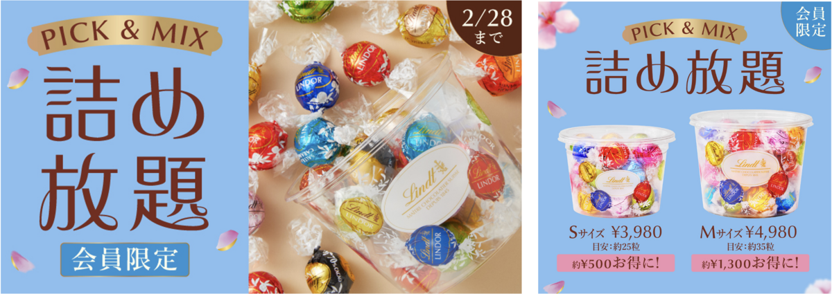 2/16開始！リンツのチョコ詰め放題で最大1,300円お得、春限定