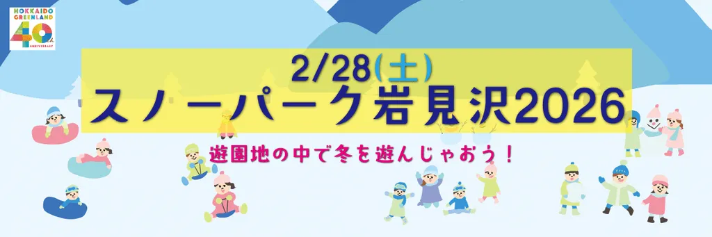 開園40周年！新アトラクション導入決定＆入場無料の「雪遊び」イベント
