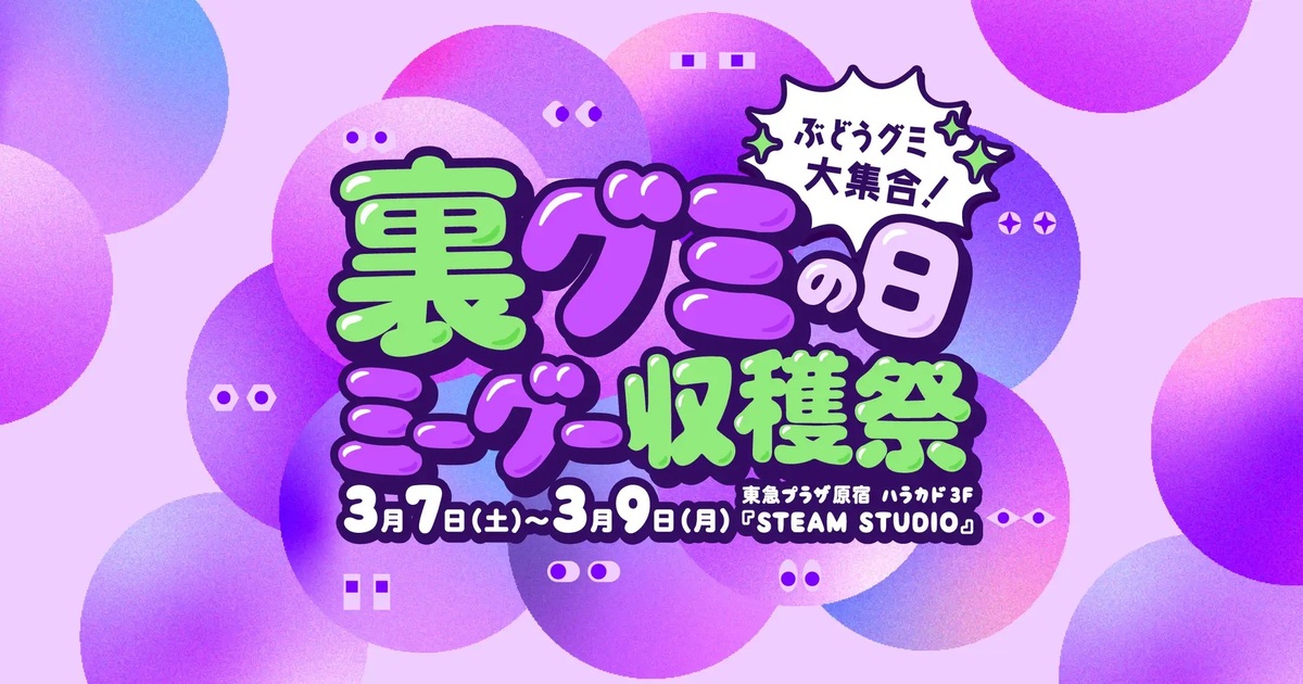 3月9日は「裏グミの日」！無料でグミ収穫体験＆お土産もらえる初