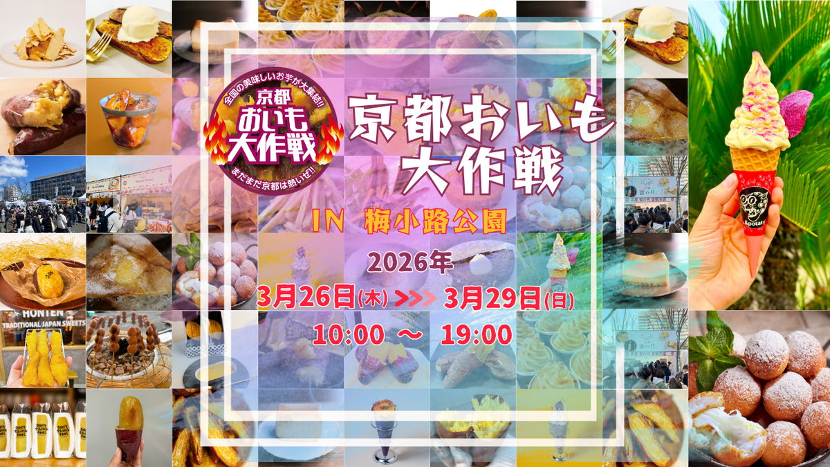 昨年8万人来場！入場無料の「おいも大作戦」が京都で開催 日本一の