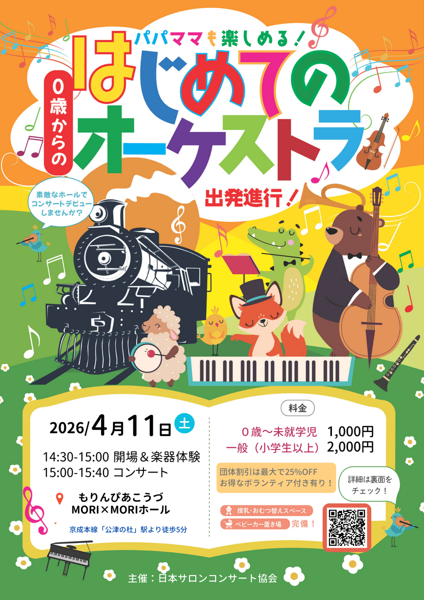 早割800円から！ 0歳児も主役の「体験型オーケストラ」が成田で