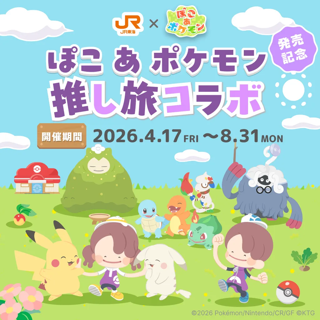 東海道新幹線がポケモン一色に！ 車内で壁紙作りや限定アクキー配布
