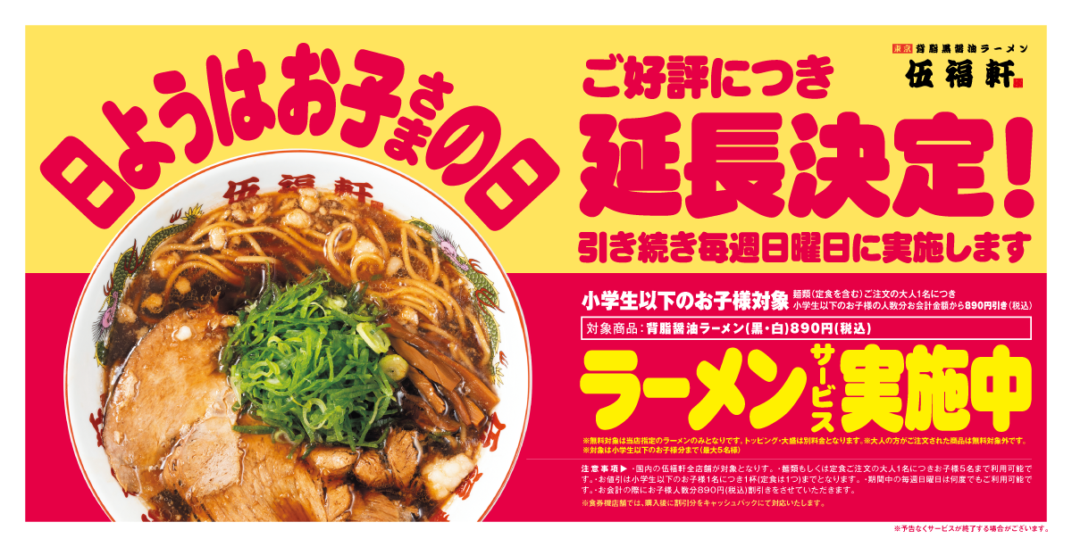 子供5人まで実質無料！東京背脂黒醤油ラーメン「伍福軒」で家族向け