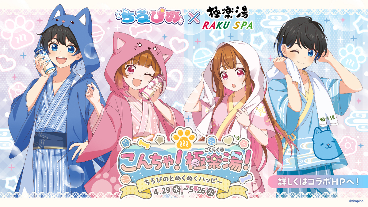 GWに「ちろる＆ぴの」をイメージしたお風呂が登場！クイズラリー