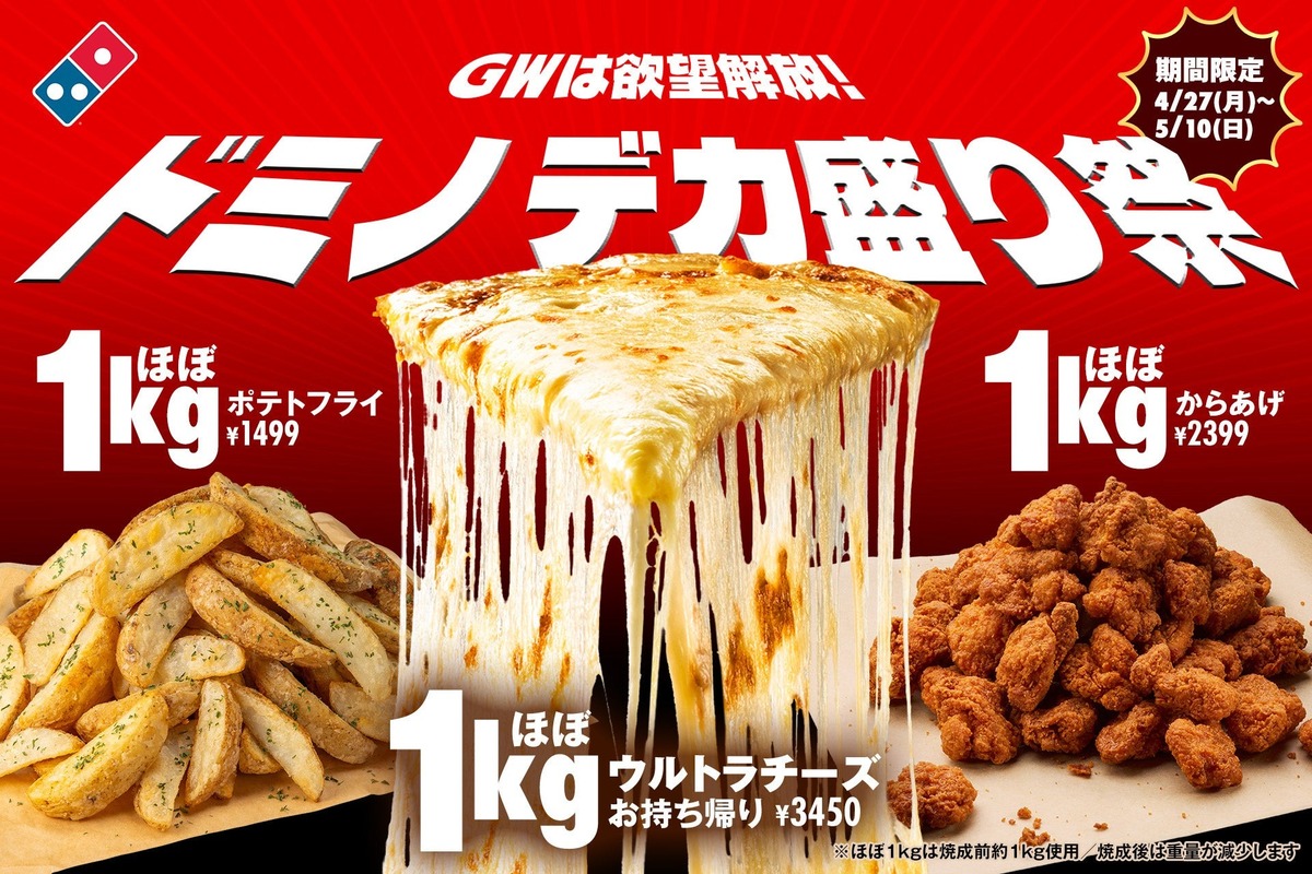 ポテト ほぼ1kgのチーズ・からあげ・ポテトが登場！ ドミノ・ピザのデカ盛り祭