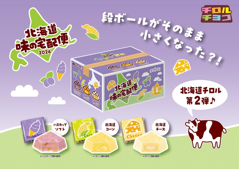 ミニ段ボール箱を開封する楽しさも！チロルチョコ「北海道 味の宅配便