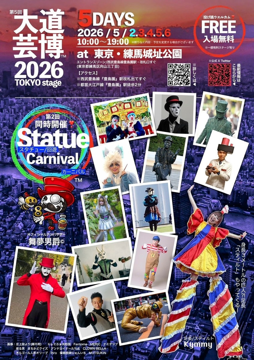 無料で127組の大道芸を満喫！練馬に彫像のようなスタチューや足長