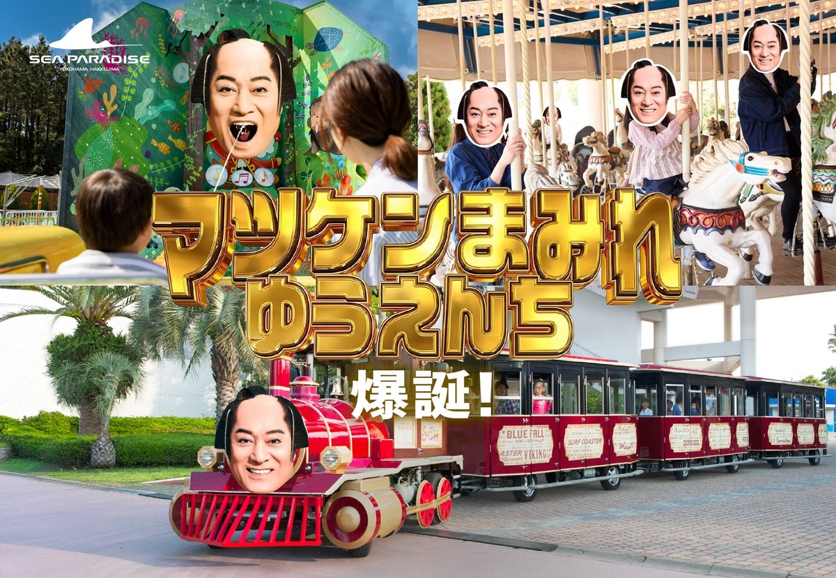 マツケンに侵食される遊園地？ 前代未聞の限定企画が横浜・八景島シー