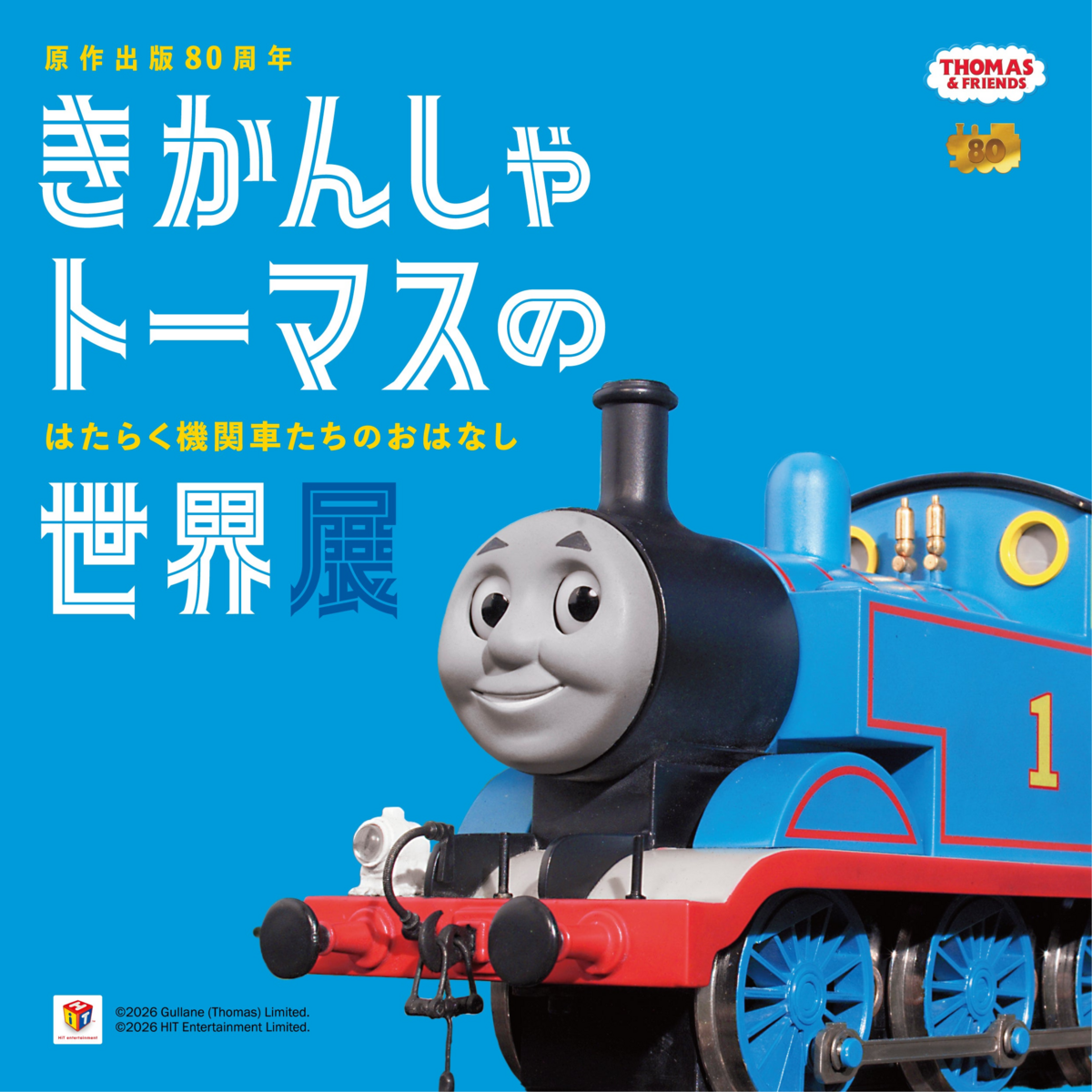 きかんしゃトーマス80周年展覧会が宝塚で開催 絵本原画や体験型