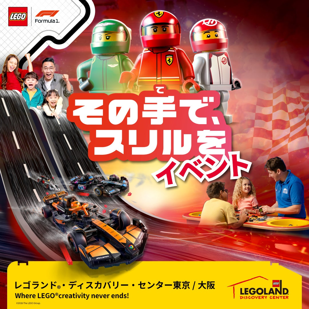 自分だけのF1マシンをレゴで組み立て！ 東京・大阪で期間限定の人気