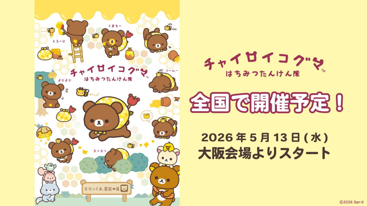 チャイロイコグマ10周年！全国巡回イベントがスタート グッズ＆ぬい