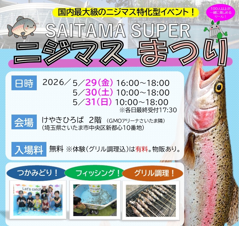 ニジマスを獲って焼いて食べる！魚のつかみどり体験がさいたま新都心で