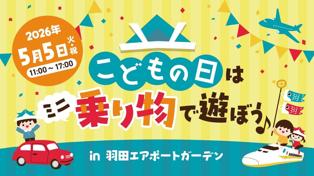 ミニ新幹線・人力車・くまモンも！ 羽田エアポートガーデンで「こども