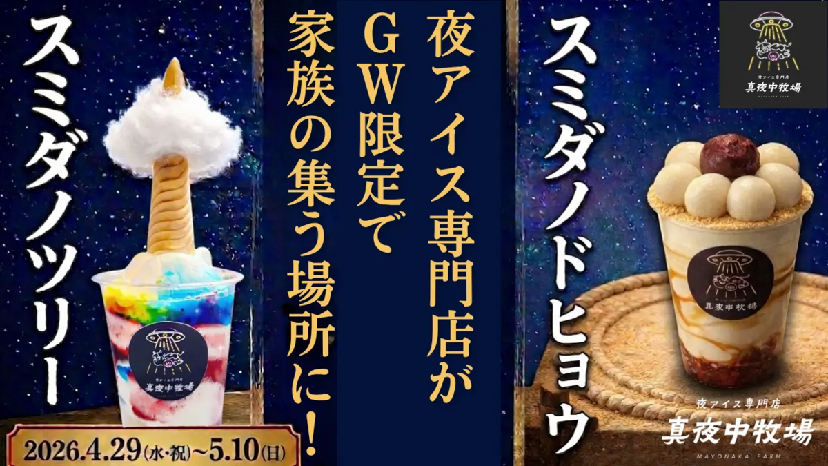 とてもいい品物です夜は明かりも付きます GWは親子で夜アイス！絵本プレゼントや限定メニューが登場する「真夜中
