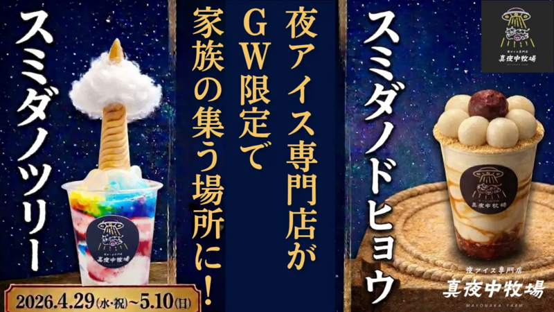 GWは家族で楽しむ！「真夜中牧場」夜アイスイベント