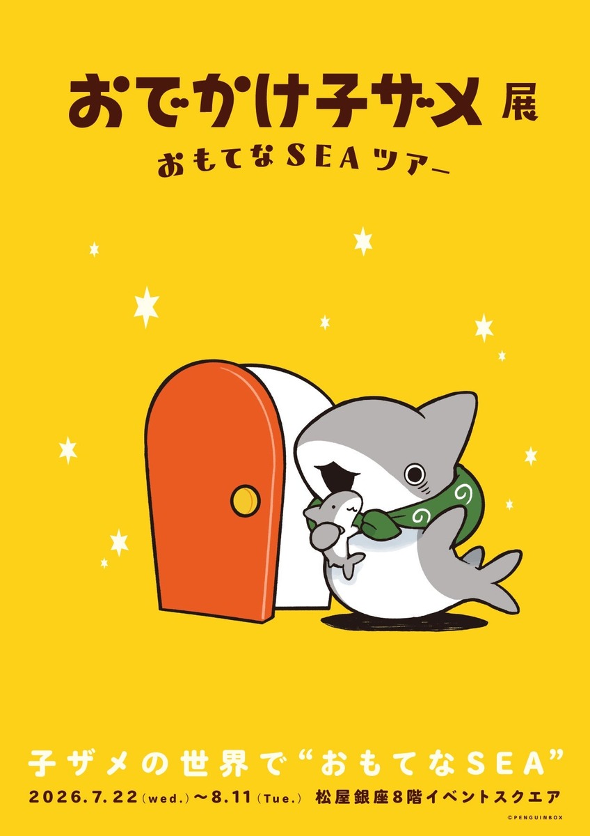 子ザメちゃんの世界や立体造形を体験！ 初の展覧会が松屋銀座で 描き