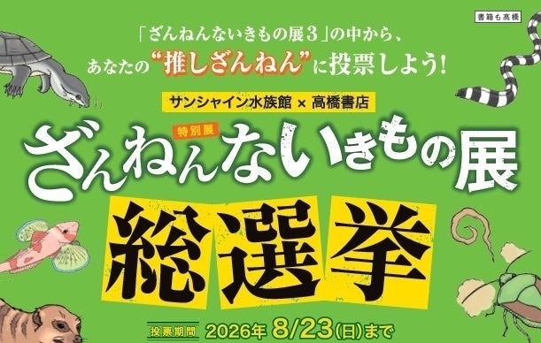 推しの「ざんねんな生き物」に投票しよう！ サンシャイン水族館で1位を