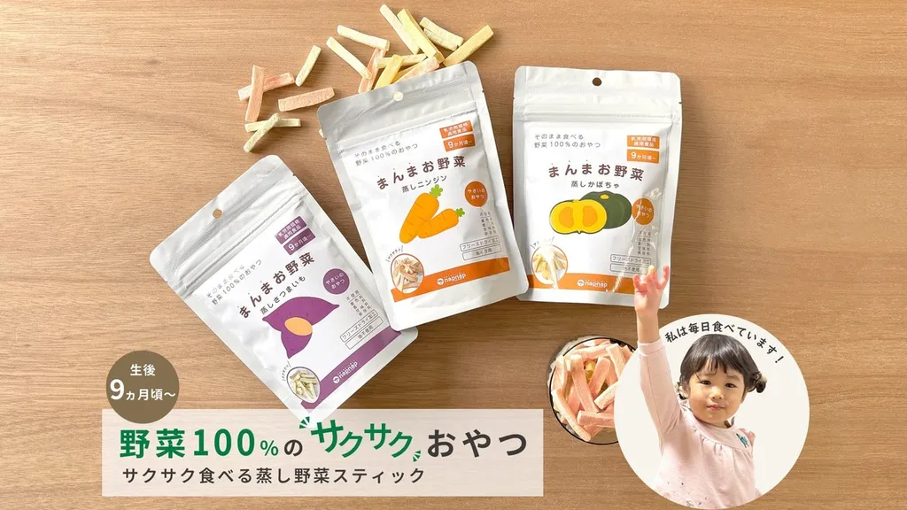 野菜100％・完全無添加のスティックおやつに注目！9か月からOKの話題作 