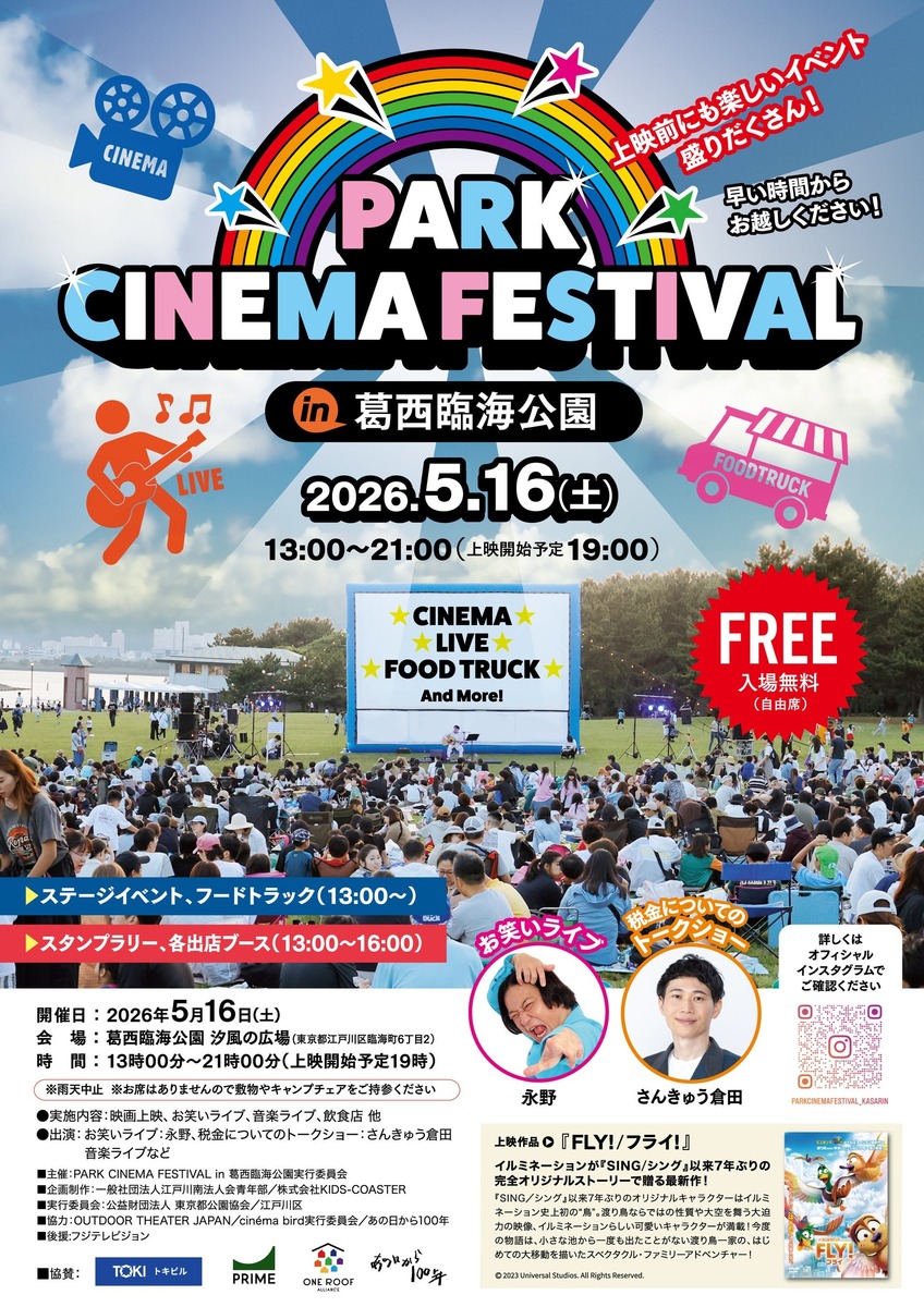 全部無料！芝生で映画鑑賞・お笑い・ダンス・グルメも 葛西臨海公園で1
