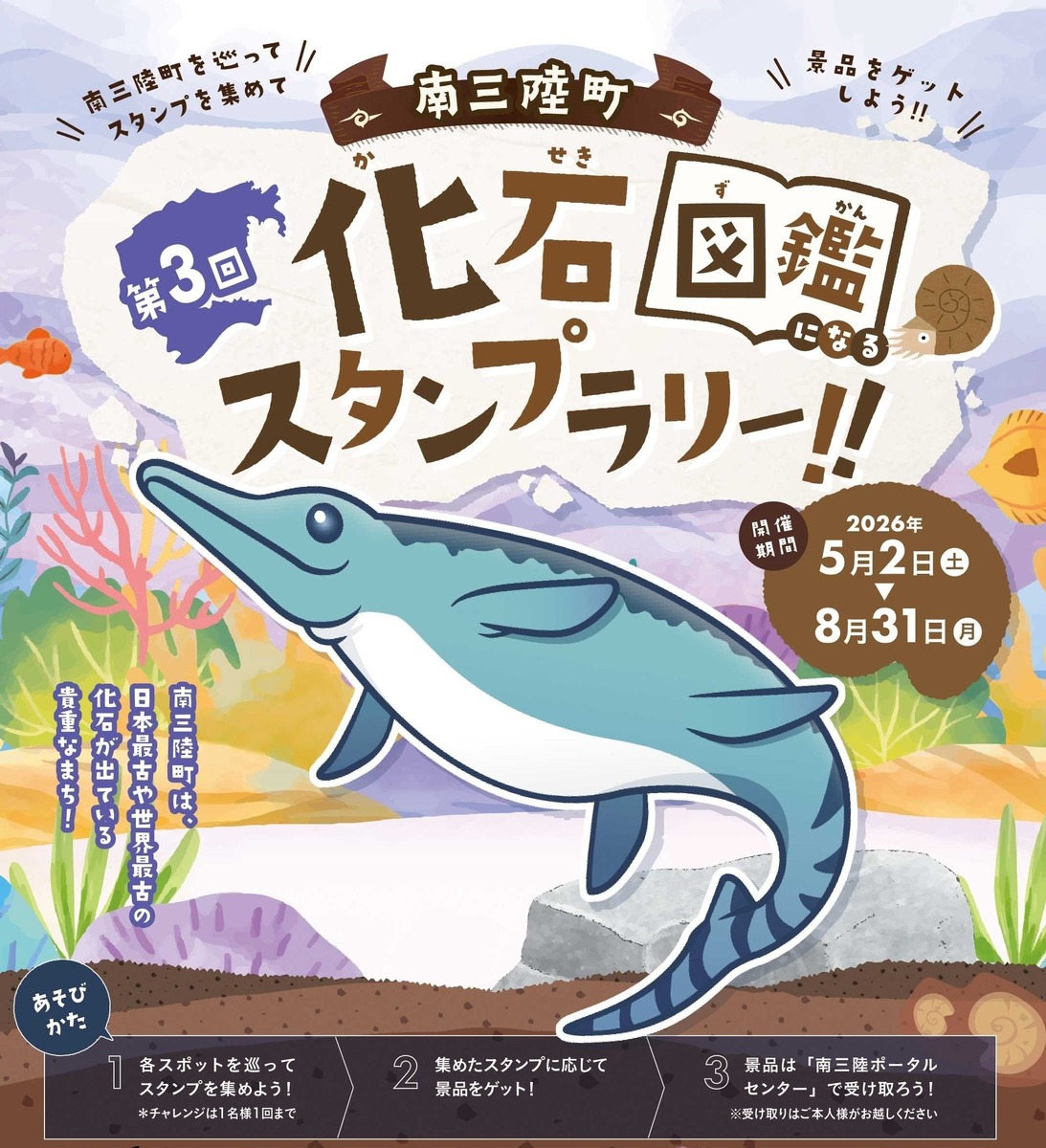 本物の化石やシールをゲット！宮城県南三陸町でスタンプラリー 自由