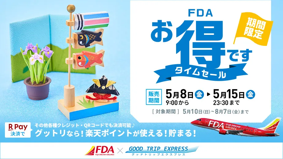 夏旅が超お得！航空券+宿泊セットで国内旅行を賢く予約できる8日間限定 