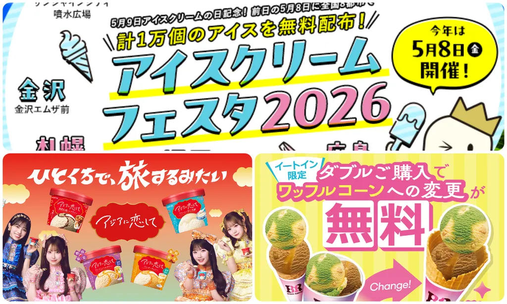 アイス の 日 サーティワン