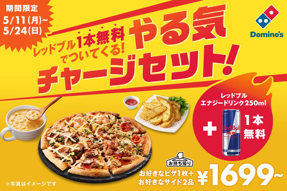 ピザ＋サイド2品がお得！ドミノ・ピザの「やる気チャージセット！」が
