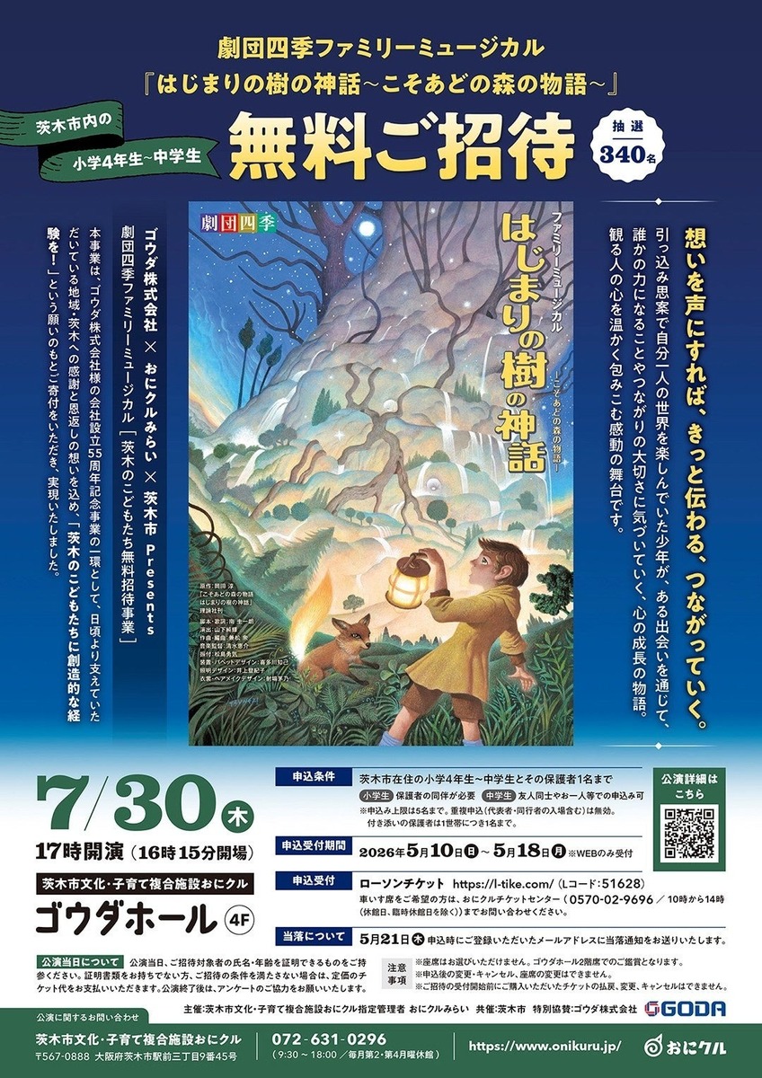劇団四季ミュージカルを無料鑑賞！ 340名を招待する特別企画が大阪府